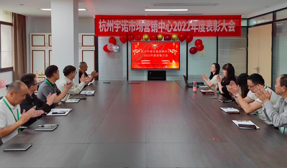 砥礪奮進(jìn).再征輝煌|宇諾科技2022年度營銷表彰大會(huì)圓滿召開！